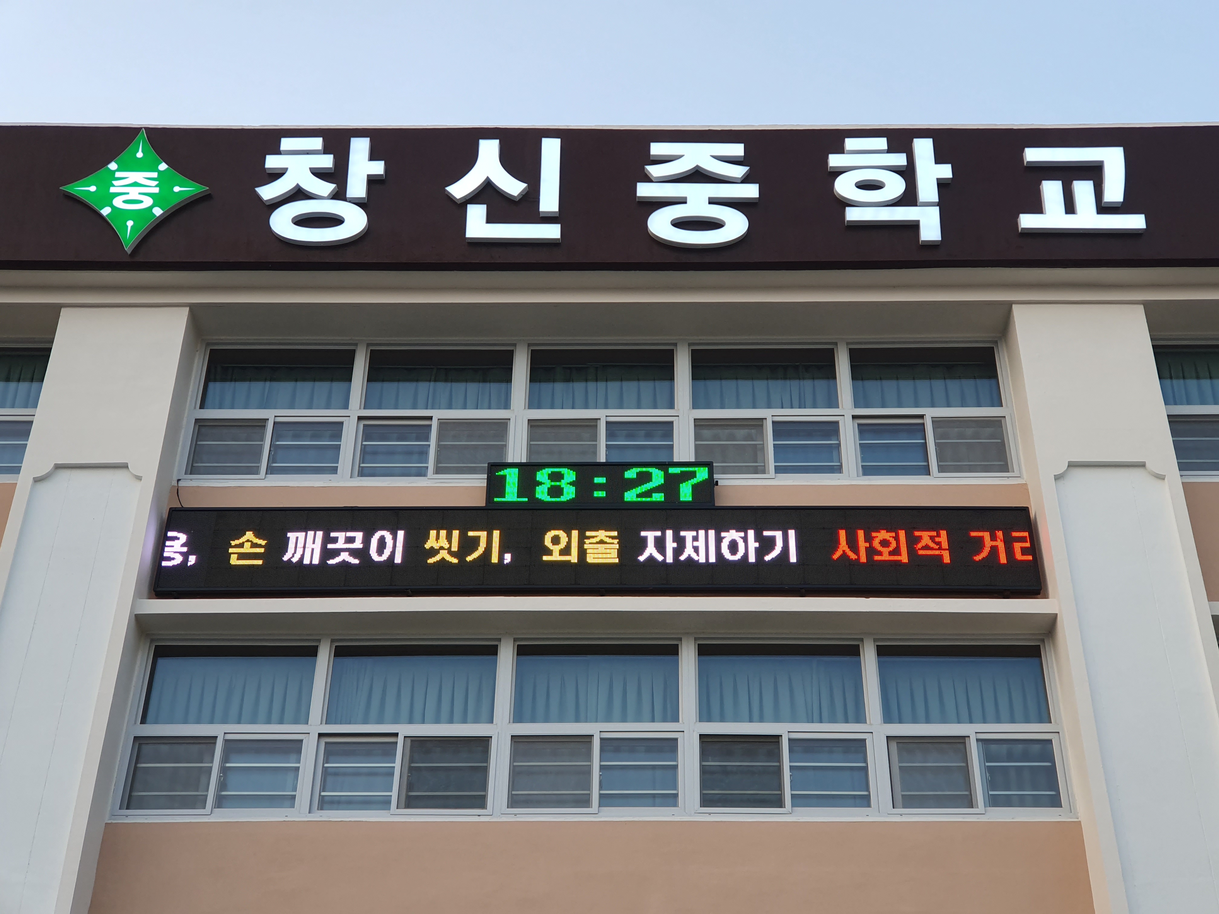창신중학교